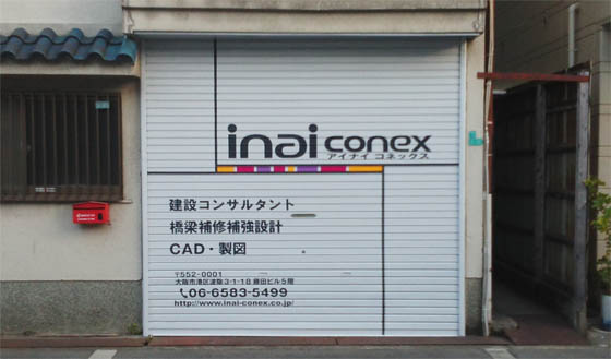 nai conex 株式会社 様　シャッター文字書き